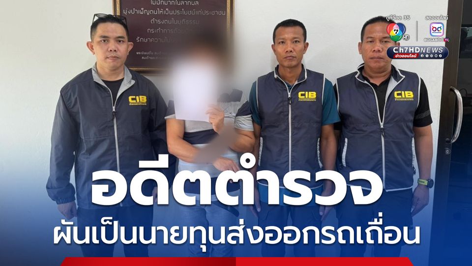 รวบอดีตตำรวจผันตัวเป็นนายทุนส่งออกรถเถื่อนข้ามแดน