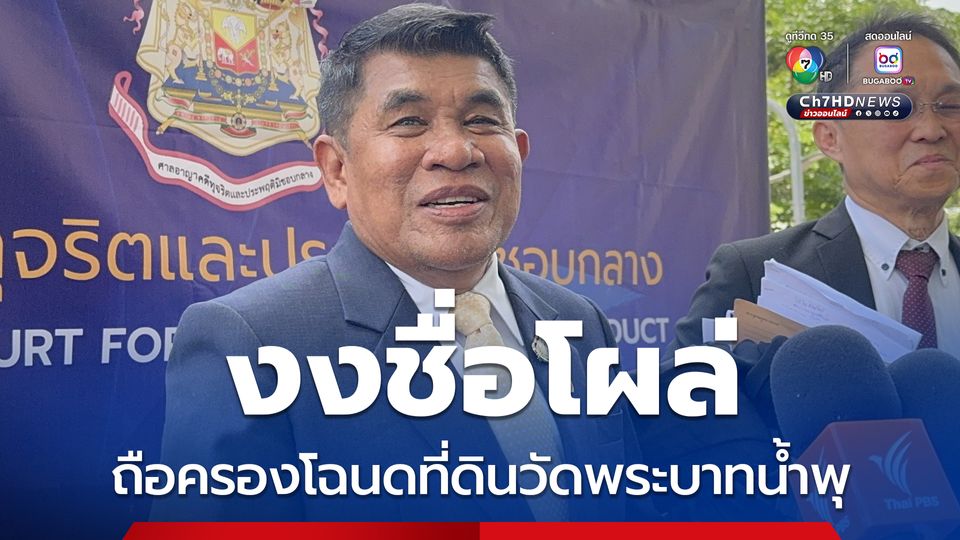 เจ๋ง ดอกจิก ปัดเอี่ยวถือครองโฉนดที่ดินวัดพระบาทน้ำพุ ไม่หวั่นถูกออกหมายเรียก 