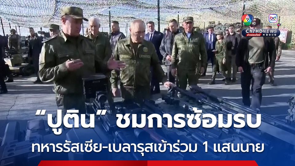 “ปูติน” ชมการซ้อมรบ รัสเซีย-เบลารุส เผยมีทหารเข้าร่วมถึง 1 แสนนาย
