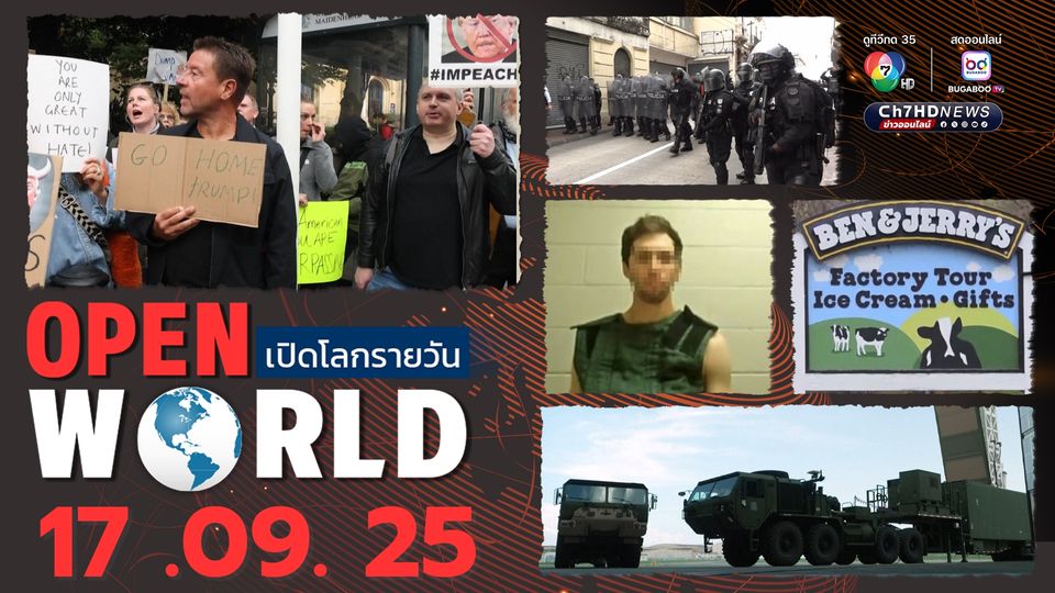 สรุปข่าวรอบโลกประจำวันที่ 17 กันยายน 2568