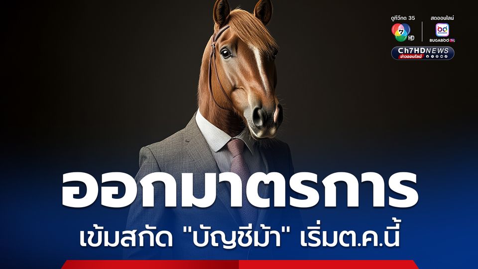 สิงคโปร์คลอดมาตรการ เข้มสกัด บัญชีม้า เริ่มต.ค.นี้