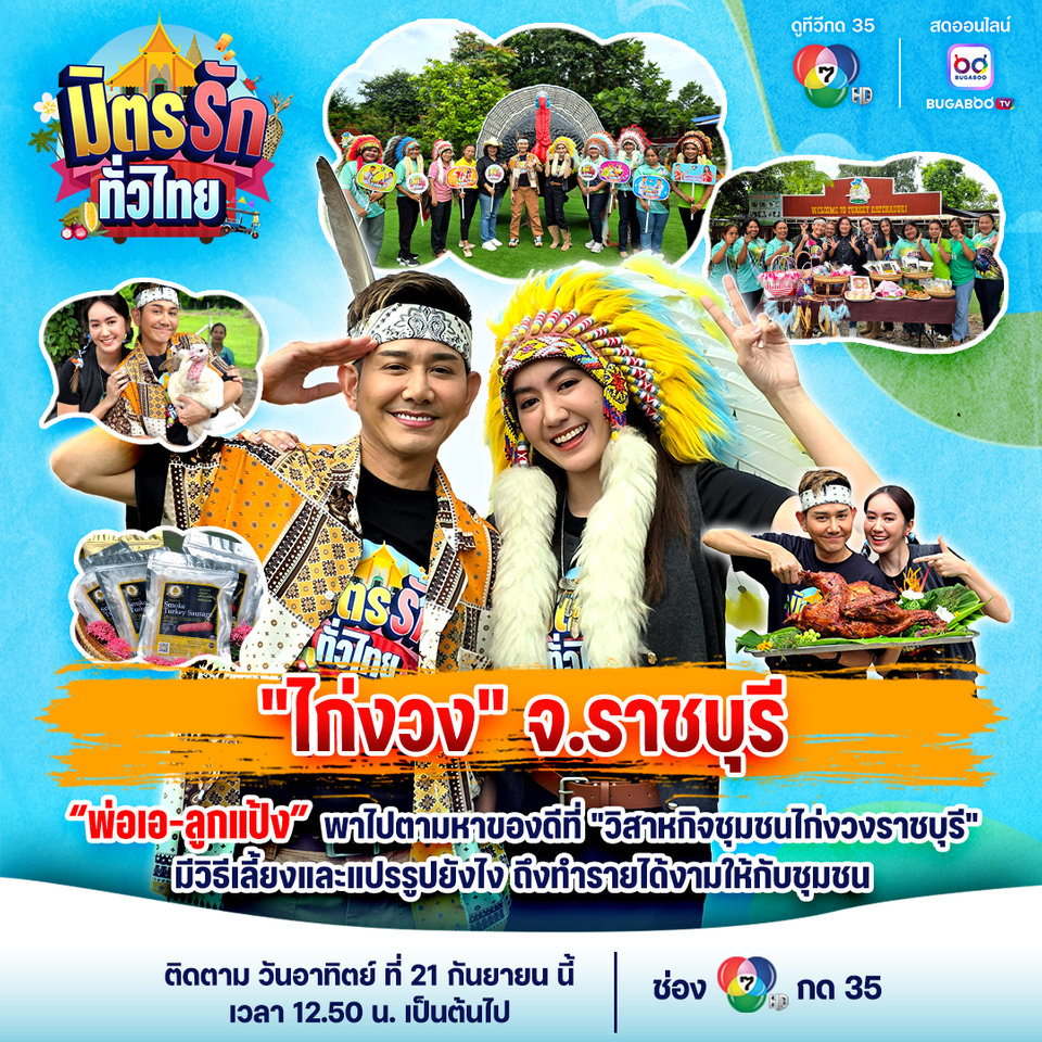 “เอ-แป้ง” พาทัวร์ “วิสาหกิจชุมชนไก่งวง จ.ราชบุรี”  พร้อมโชว์ผลิตภัณฑ์แปรรูป ทั้งคาวหวาน ใน “มิตรรัก ทั่วไทย”