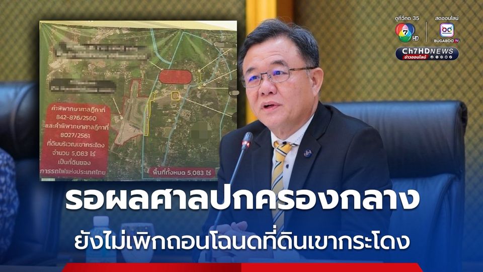 กรมที่ดินชะลอเพิกถอนเอกสารสิทธิที่ดินเขากระโดง รอผลคำพิพากษาของศาลปกครองกลาง 