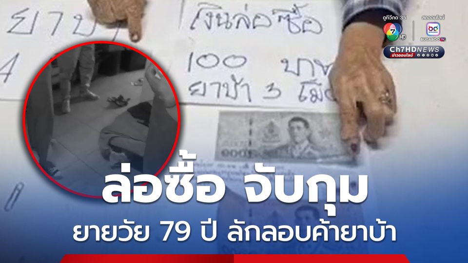 ฝ่ายปกครองล่อซื้อ และจับกุมยายวัย 79 ปี ลักลอบค้ายาบ้า ให้กับวัยรุ่น และแรงงานเมียนมา 