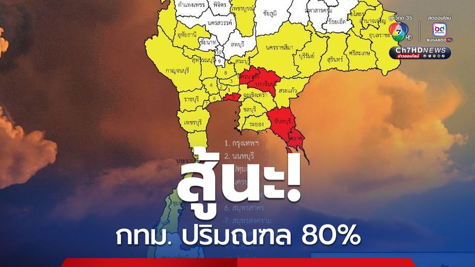ฝนตกหนักสุด บริเวณ กรุงเทพฯและปริมณฑล ร้อยละ 80 ของพื้นที่ และมีตกหนักถึงหนักมากบางแห่ง