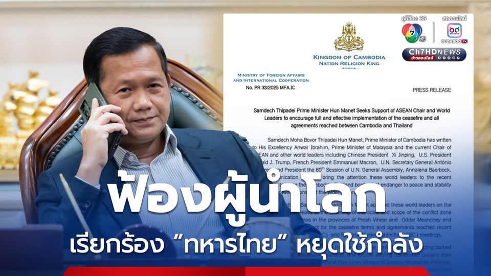 “ฮุน มาเนต” ร่อนจดหมายฟ้องผู้นำโลก ไทยละเมิด MOU 43 เรียกร้องยุติการใช้กำลัง เลิกขับไล่ชาวกัมพูชา และ ต้องเจรจาอย่างสันติ