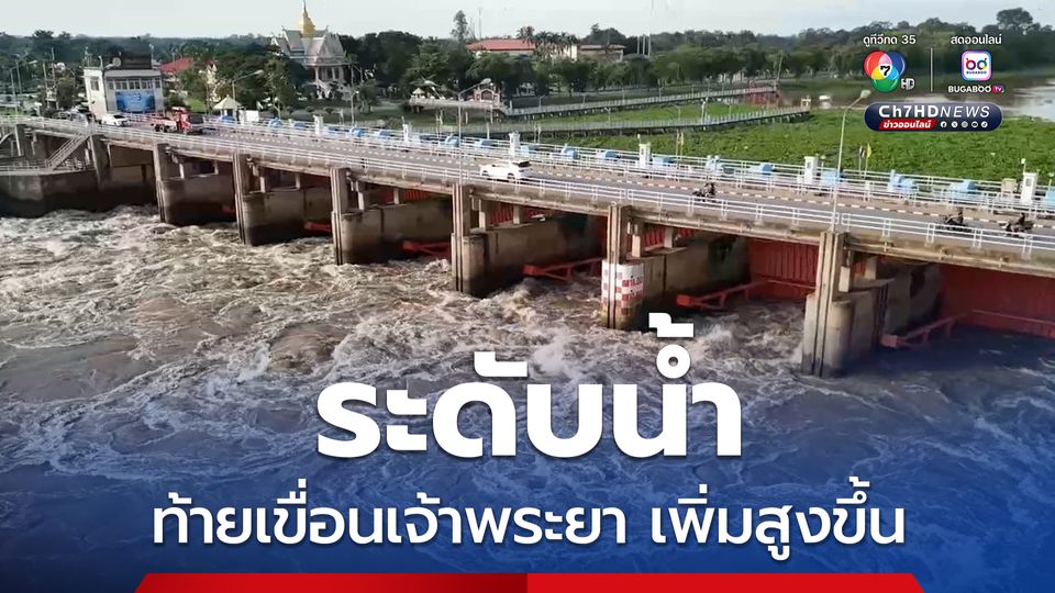 เฝ้าระวังระดับน้ำท้ายเขื่อนเจ้าพระยา เพิ่มสูงขึ้น