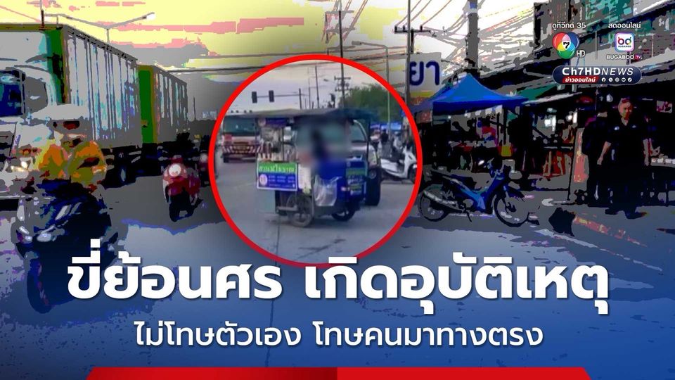 หญิงวัย 53 ขี่จยย.พ่วงข้าง ย้อนศร เฉี่ยวรถจยย. ที่มาทางปกติ บาดเจ็บ 2 คน หลังเกิดเหตุไม่โทษตัวเอง แต่ต่อว่าคนมาทางตรง