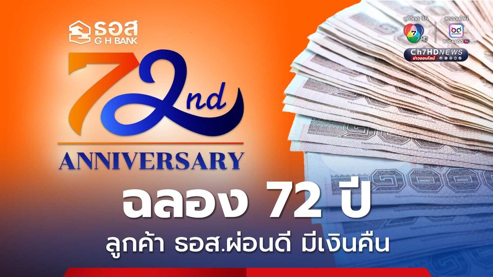 ลูกค้า ธอส.ผ่อนดีต่อเนื่อง 48 เดือน รับเงินคืน 1% ของดอกเบี้ยเงินกู้ที่ชำระไว้ในปี 2567 