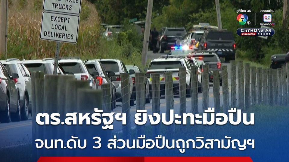 ตำรวจสหรัฐฯ ยิงปะทะมือปืน ขณะติดตามผลการสืบสวน เจ้าหน้าที่ถูกยิงดับ 3 นาย ส่วนมือปืนถูกวิสามัญฯ
