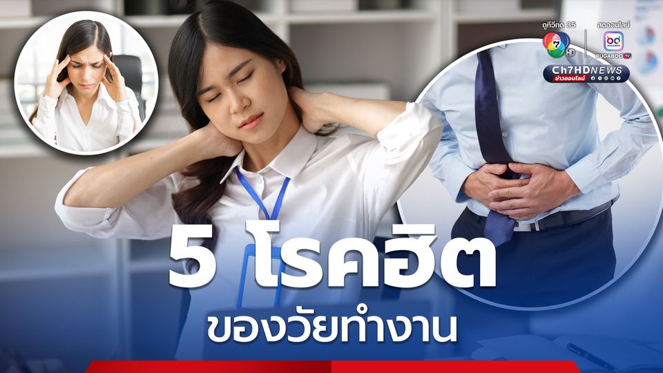 หมอเจดโพสต์เตือน 5 โรคฮิตของวัยทำงาน มีอะไรบ้าง แล้วแต่ละโรคมันมากับอาการแบบไหน