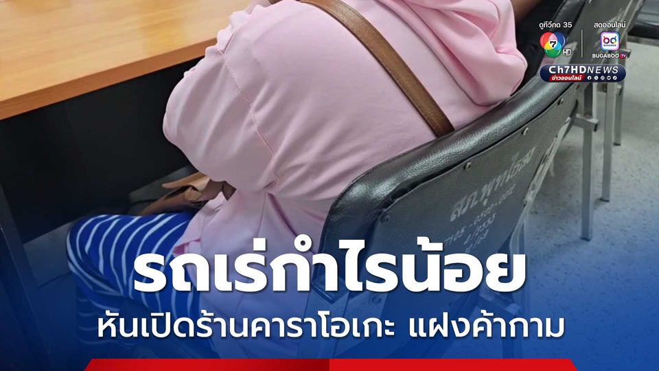 รวบเจ้าของร้านคาราโอเกะ ปล่อยเด็กขายบริการ หักส่วนแบ่งครั้งละ 200-300 บาท เจ้าตัวยังปากแข็ง 