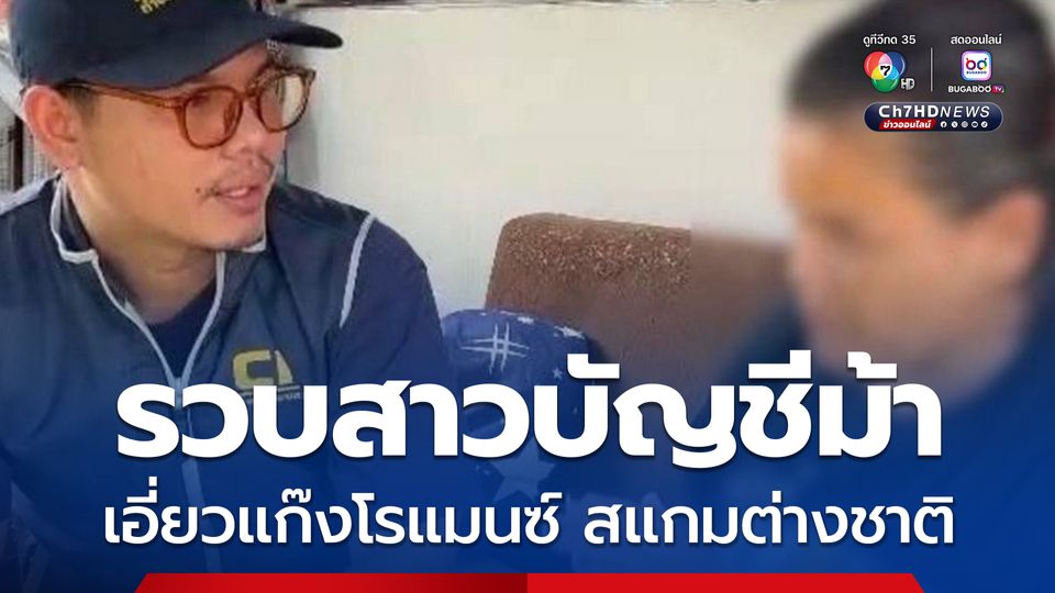 รวบสาวบัญชีม้า เอี่ยวแก๊งโรแมนซ์สแกมต่างชาติ ลวงเหยื่อโอนเงินค่าภาษีศุลกากร สูญกว่าแสนบาท