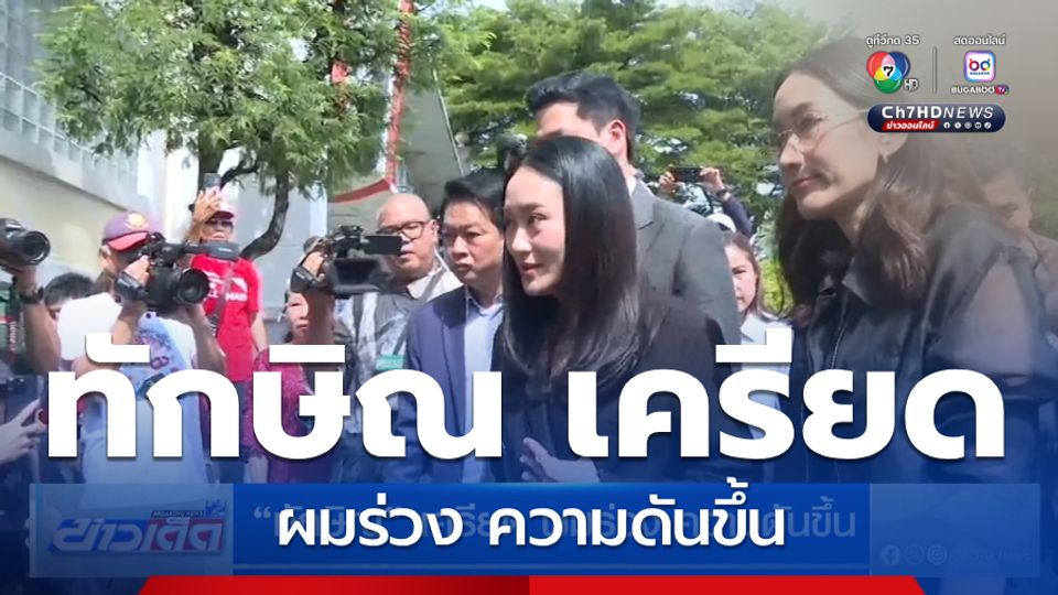 ทักษิณ เครียด ผมร่วง ความดันขึ้น