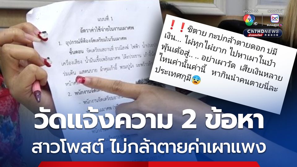 สาวโพสต์ ไม่กล้าตาย เพราะค่าเผาแพง ผ่านไป 3 วัน โดนหมายเรียก เพราะถูกวัดแจ้งความ 2 ข้อหา