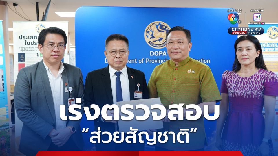 ปค. เร่งตรวจสอบ “ส่วยสัญชาติ” ส่งทีมลงพื้นที่ ยัน ขอสัญญาติ-ใบถิ่นที่อยู่ถาวร ไม่มีค่าใช้จ่าย