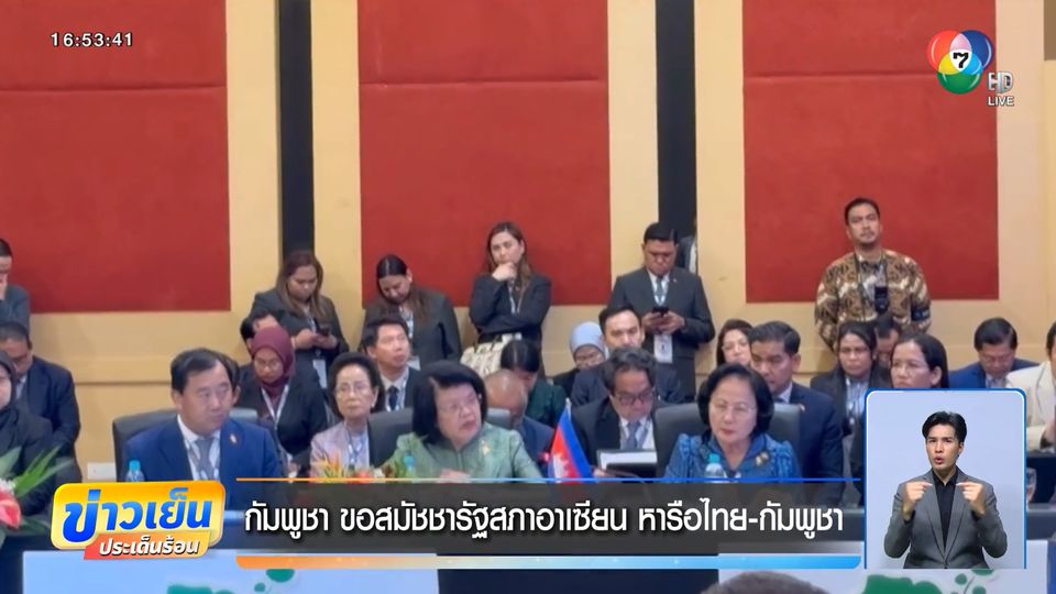 กัมพูชา ขอสมัชชารัฐสภาอาเซียน หารือไทย-กัมพูชา