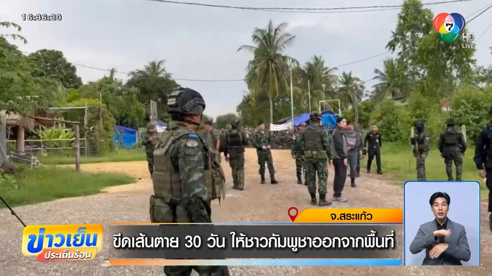 ขีดเส้นตาย 30 วัน ให้ชาวกัมพูชาออกจากพื้นที่ จ.สระแก้ว