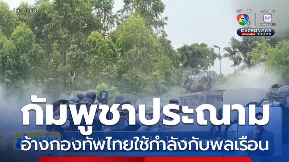 กัมพูชาประณามกองทัพไทย ใช้กำลังกับพลเรือน