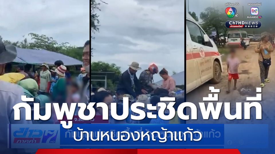กัมพูชาประชิดพื้นที่บ้านหนองหญ้าแก้ว