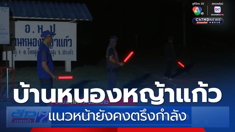 แนวหน้ายังคงตรึงกำลังบ้านหนองหญ้าแก้ว