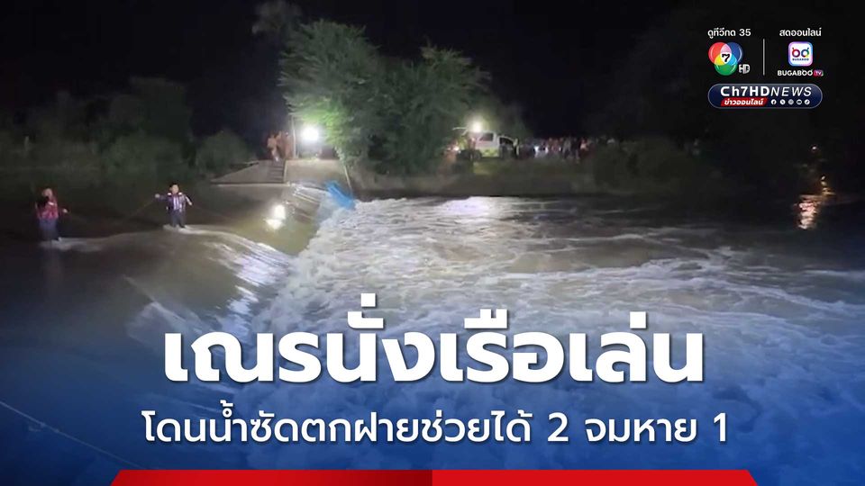 เณรนั่งเรือเล่น โดนน้ำซัดตกฝายช่วยได้ 2 จมหาย 1