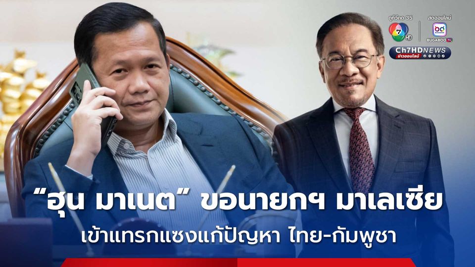 “ฮุน มาเนต” ต่อสายขอ นายกฯ มาเลเซีย เข้าแทรกแซงช่วยแก้ปัญหาชายแดน ไทย-กัมพูชา 