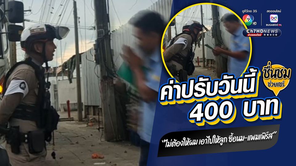 ตำรวจจราจรเขียนใบสั่งค่าปรับที่ทำให้คนได้ใบสั่งฮีลใจ "ค่าปรับวันนี้ 400 บาท ไม่ต้องจ่ายผม เอากลับบ้านไปให้ลูก ซื้อนม ซื้อแพมเพิร์สให้เขา"