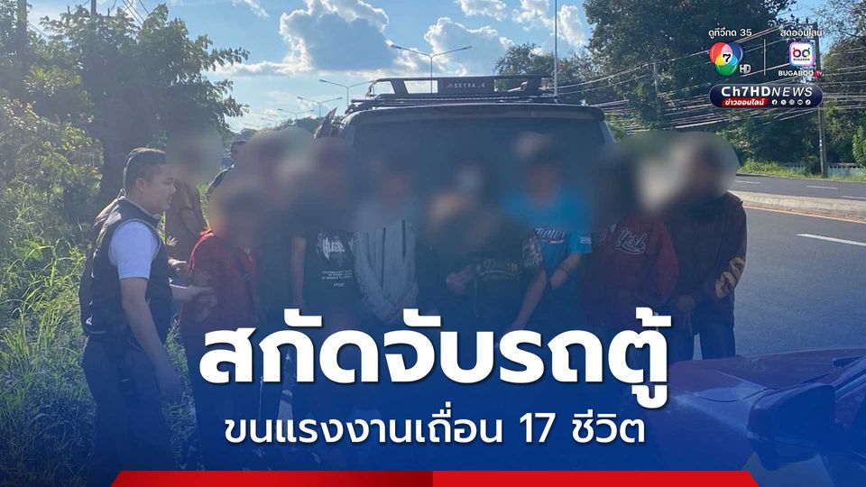 สกัดจับรถตู้ขนแรงงานเถื่อน 17 ชีวิต หลังพ้นชายแดนสปป.ลาว มุ่งหน้า จ.ชลบุรี