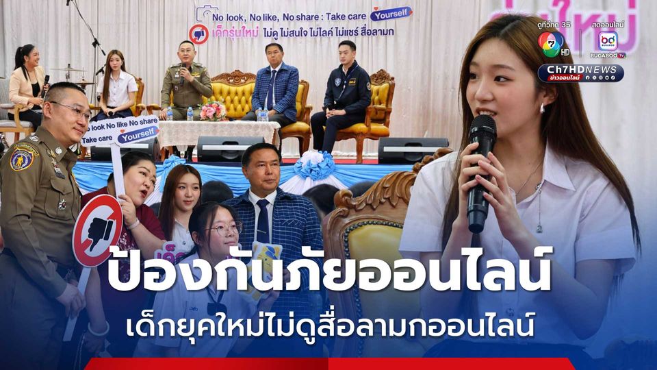 สำนักงานตำรวจแห่งชาติ จัดกิจกรรมสร้างภูมิคุ้มกันเยาวชน ป้องกันภัยออนไลน์