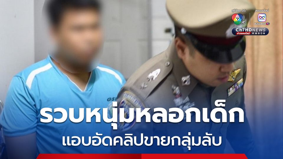 บุกจับหนุ่มหลอกเด็กโชว์ผ่านแอปพลิเคชัน แอบอัดคลิปขายกลุ่มลับ