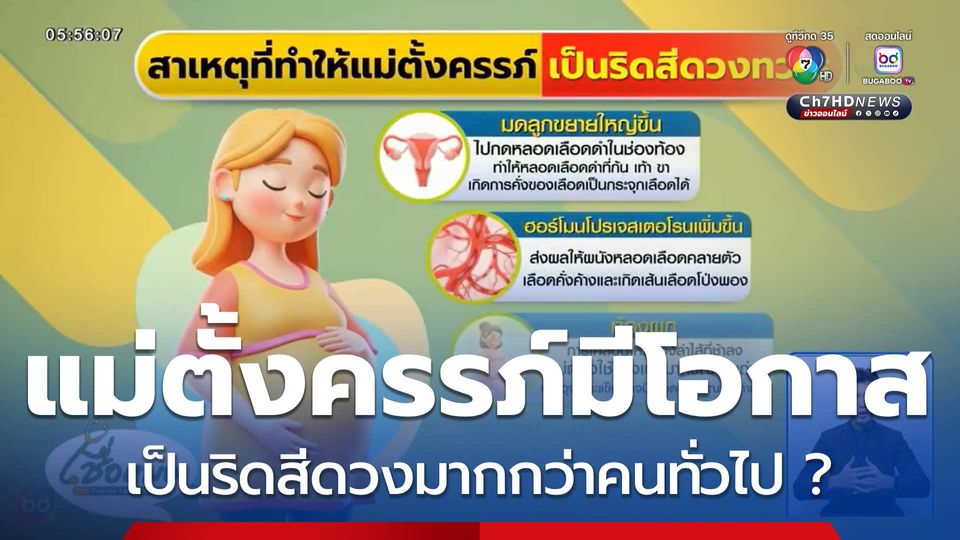 เชื่อหมอ : แม่ตั้งครรภ์มีโอกาสเป็นริดสีดวงมากกว่าคนทั่วไป ?