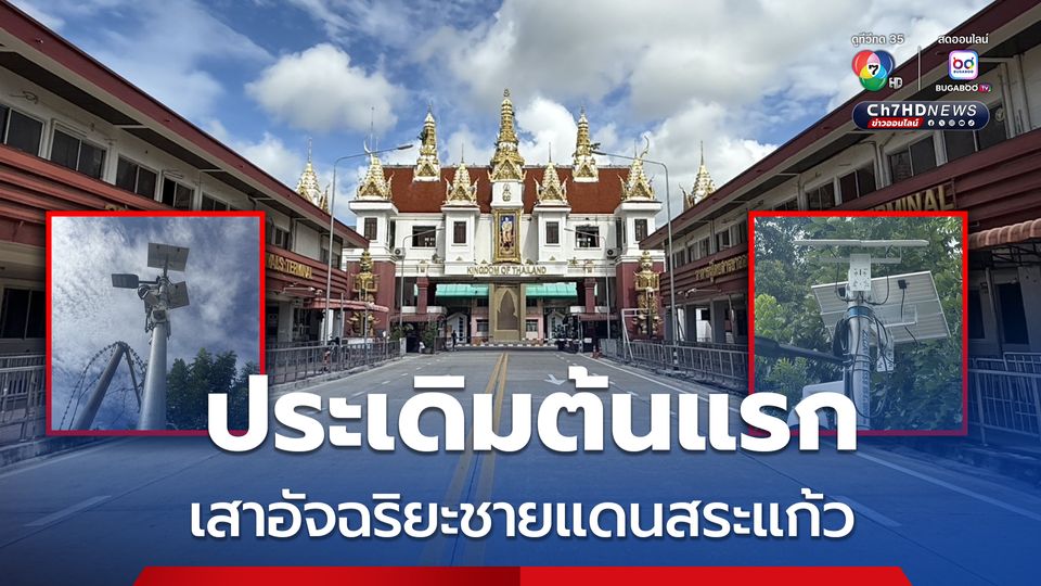 กองทัพไทย ติดตั้งเสากล้องวงจรปิดต้นแรก ที่ชายแดนสระแก้ว