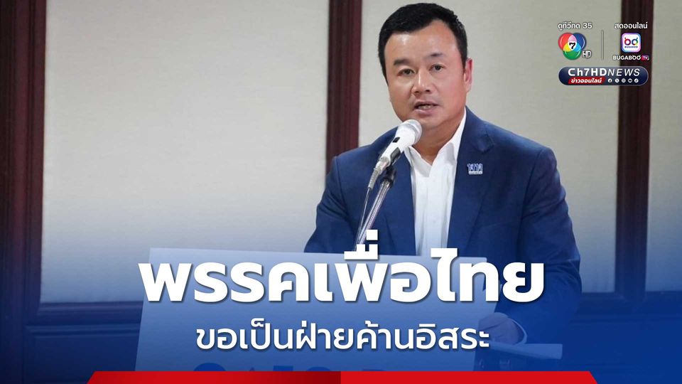 พรรคเพื่อไทย ประกาศขอเป็นฝ่ายค้านอิสระ  ไม่ร่วมสังฆกรรม ”พรรคประชาชน”