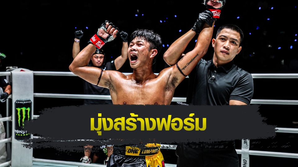 ONE ลุมพินี : ก้องชัย ไฉนดอนเมือง หวังตามล้างตา “รามาดาน” บนสังเวียนระดับโลก