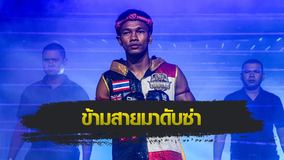 ONE Championship : ชาโด้ สิงห์มาวิน มั่นใจพลังหนักพร้อมสยบ หลิว เมิงหยาง เปิดตัวคิกบ็อกซิ่งให้ปัง