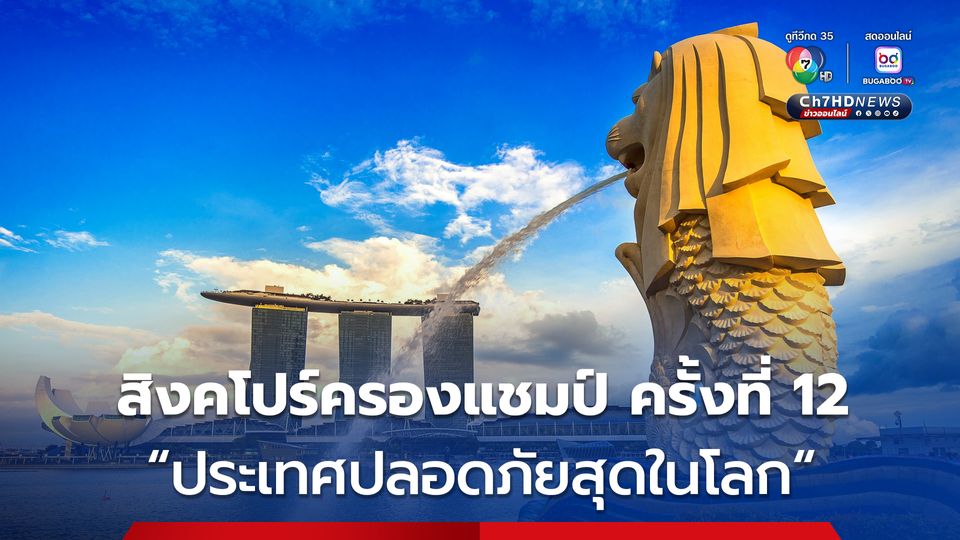 สิงคโปร์ครองแชมป์ ประเทศปลอดภัยสุดในโลก
