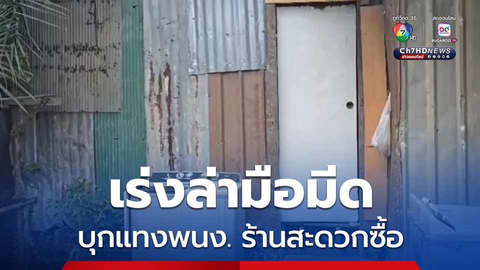 ตร.เร่งล่า มือมีดบุกแทงพนักงานร้านสะดวกซื้อ ได้รับบาดเจ็บสาหัส  