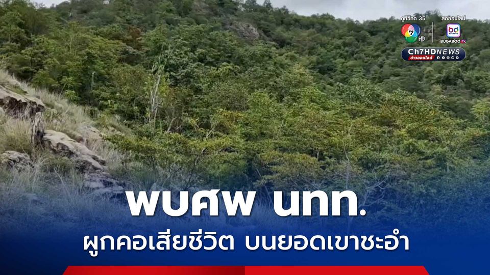 ชาวบ้านขึ้นไปเก็บเห็ดบนเขา ช็อก พบศพนักท่องเที่ยวชาวอเมริกันผูกคอเสียชีวิตบนยอดเขาชะอำ
