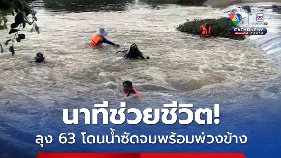 นาทีช่วยชีวิต! ลุง 63 โดนน้ำซัดจมพร้อมพ่วงข้าง