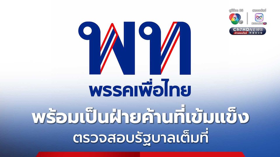 พรรคเพื่อไทย พร้อมเป็นฝ่ายค้านที่เข้มแข็ง ตรวจสอบรัฐบาลเต็มที่