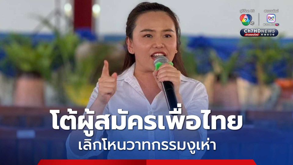 ไตรศุลี โต้ผู้สมัครเพื่อไทย เลิกโหนวาทกรรมงูเห่า โจมตีฝ่ายตรงข้าม