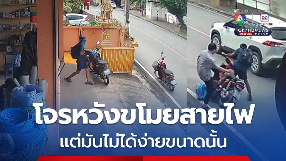 เถ้าแก่ใจเด็ด! ถีบคนร้าย หลังเดินเข้ามาขโมยสายไฟในร้าน