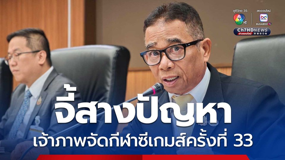 จี้ รมว.ท่องเที่ยวฯ คนใหม่ เร่งสางปัญหาเจ้าภาพจัดกีฬาซีเกมส์ครั้งที่ 33