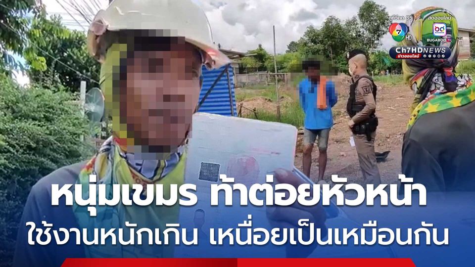 หนุ่มเขมรซ่า ท้าต่อยหัวหน้างานสัญชาติเดียวกัน หลังหัวหน้าสั่งงาน แต่ไม่ทำ อ้างใช้งานหนักเกินไป เหนื่อยเป็นเหมือนกัน