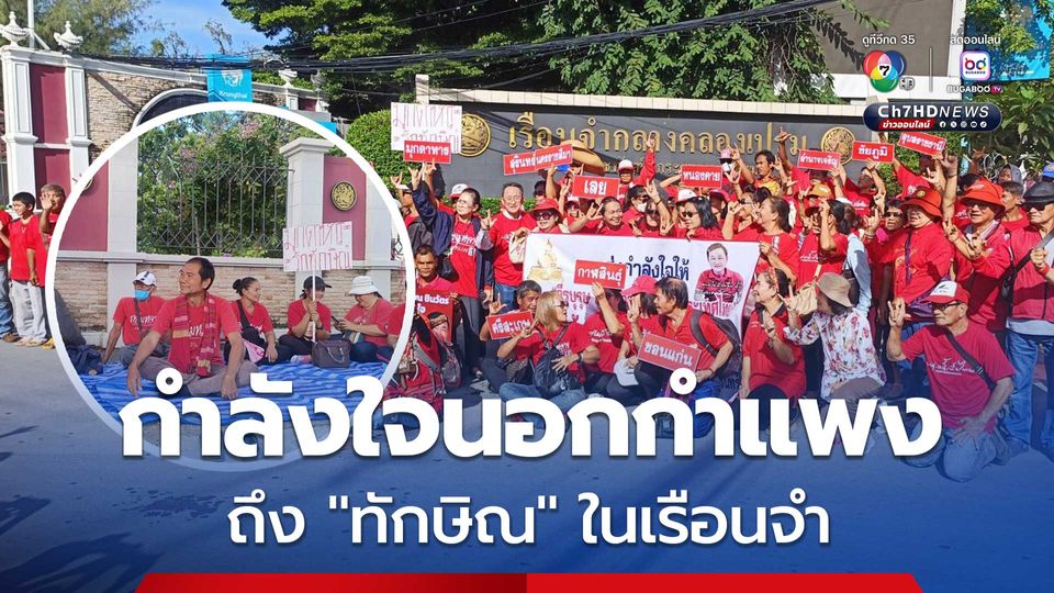 คนเสื้อแดง 20 จังหวัด รวมตัวร้องเพลง กิจกรรมเชิงสัญลักษณ์ ส่งถึง "ทักษิณ" ในเรือนจำ