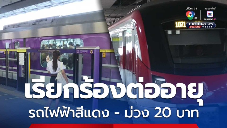 เพื่อไทย เรียกร้องรัฐบาลใหม่ต่ออายุรถไฟฟ้าสายสีแดง-สายสีม่วง 20 บาทตลอดสาย ยัน ประชาชนได้ประโยชน์
