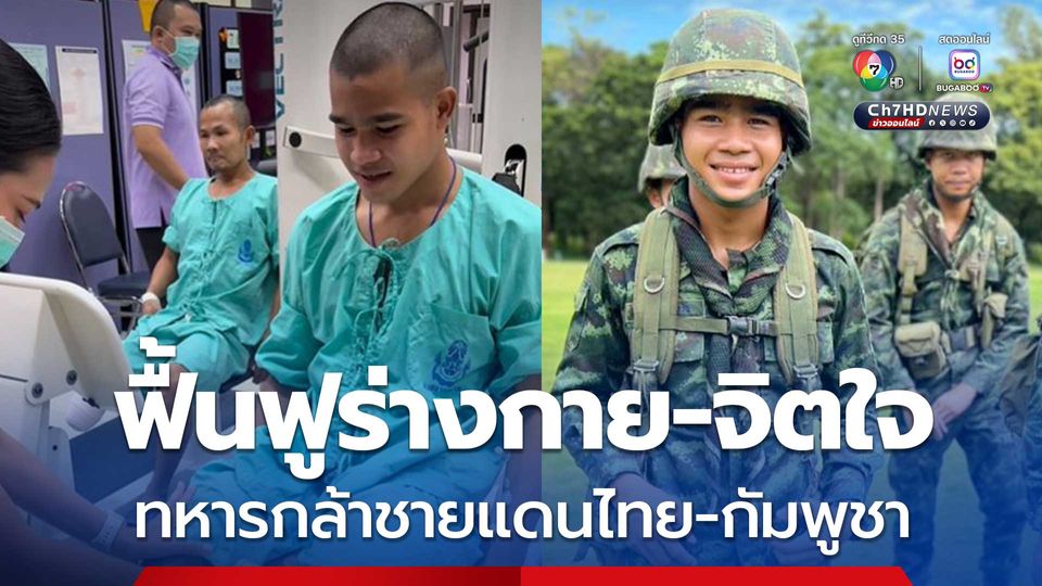 ทหารกล้า ผู้ได้รับบาดเจ็บขาขาด เหยีบทุ่นระเบิดกัมพูชา เริ่มต้นกายภาพบำบัด เพื่อฟื้นฟูทั้งร่างกายและจิตใจ