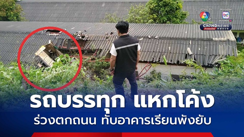 รถบรรทุกแหกโค้ง ตกลงไปทับอาคารโรงเรียนพังยับ คนขับเจ็บ