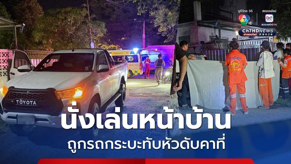 นั่งเล่นหน้าบ้าน ถูกรถกระบะทับหัวดับคาที่